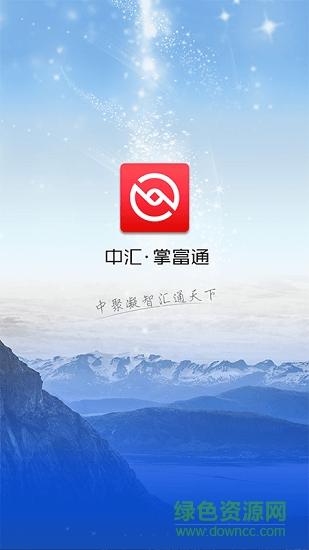 中汇掌富通app下载（中汇掌富通app怎么不能用了）