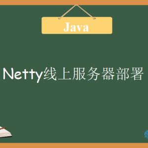 netty下载安装（netty怎么部署）