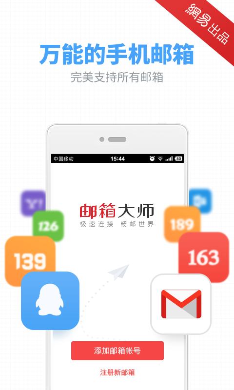 邮箱大师app下载（邮箱大师app下载安卓版）