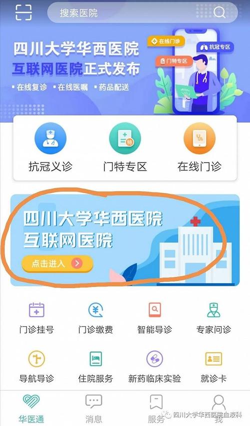 华西官网app下载（华西医院官网app）