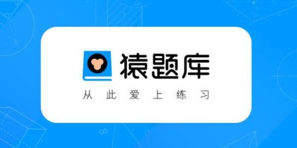 猿题库app下载（猿题库app下载不了）