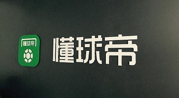 邪恶帝app官方下载（懂球帝app官方下载）