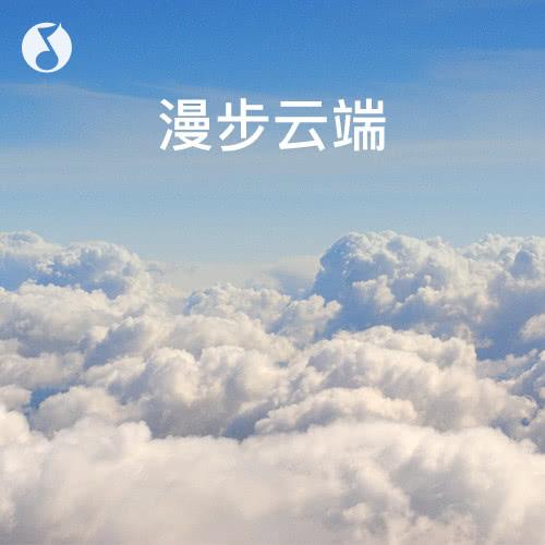 天空漫步下载安装（漫步天空是什么意思）