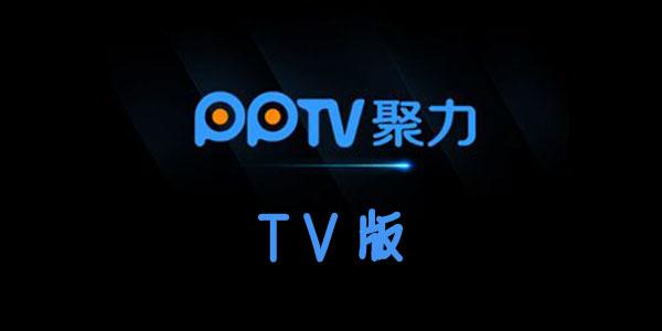 pptv聚力app下载（pptv聚力手机版）