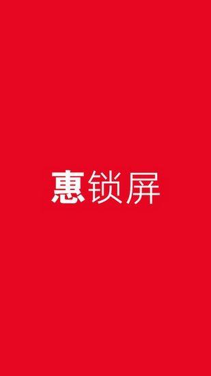 惠锁屏下载安装包（惠锁屏官网下载安装）