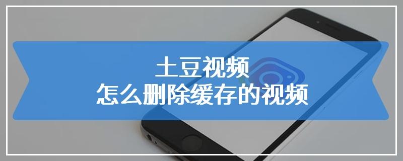 ipad土豆网app下载视频怎么下载（平板土豆缓存的视频在哪里）