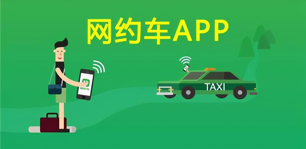 网约app下载（网约车app下载安装）