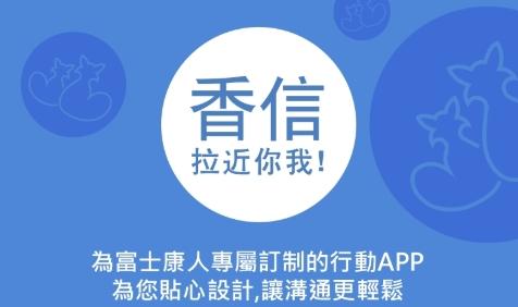 香信app富士康下载（香信app富士康下载官网）