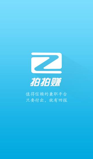 拍拍赚app下载安装（拍拍赚app下载安装正版）