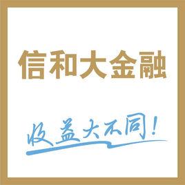 信和大金融app下载（信和大金融app下载官网）