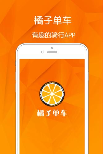 桔子单车app下载（桔子单车app下载）