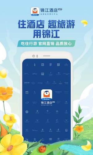 锦江app下载（锦江app官方下载）