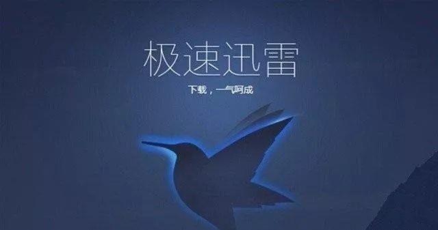 不报迅雷下载安装（免费下载迅雷下载不用任何的资料）