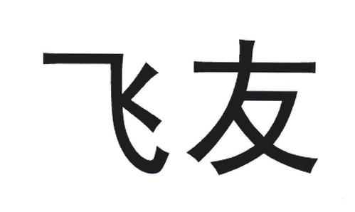 飞友网络电话下载安装（飞友是啥）