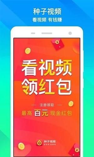 下载种子视频APP（种子视频领红包下载）