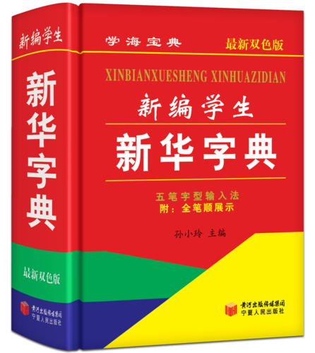 学生新华字典下载安装（学生新华字典下载安装官网）