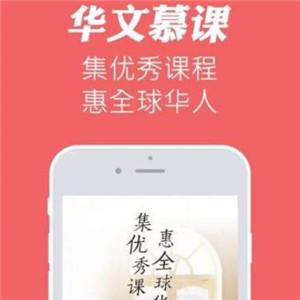 华文慕课app下载（华文慕课平台）