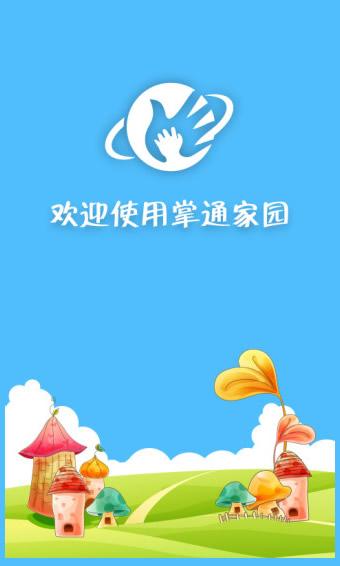 掌通家园教师下载安装（掌通家园家长手机版下载）