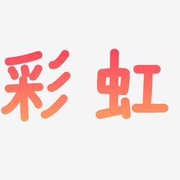 彩虹字下载安装（彩虹字体软件）