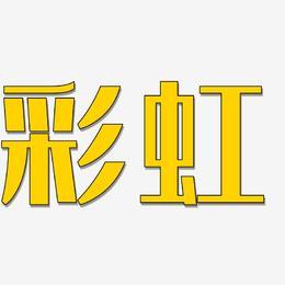 彩虹字下载安装（彩虹字体软件）