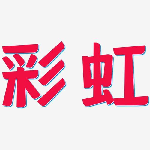 彩虹字下载安装（彩虹字体软件）