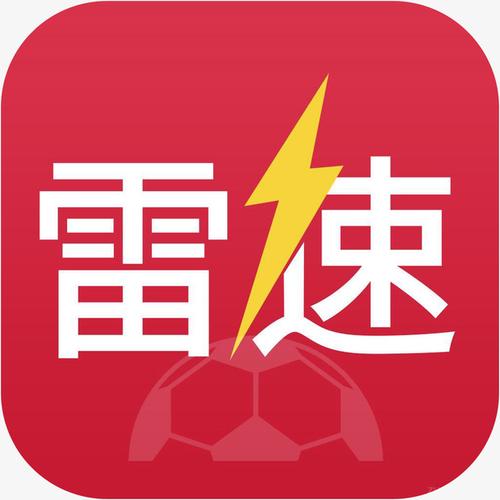 雷速app下载（雷速 下载）