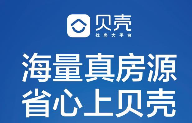 贝壳找房app下载（贝壳找房app下载量）