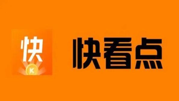 快看点app下载（快看点2020版下载）