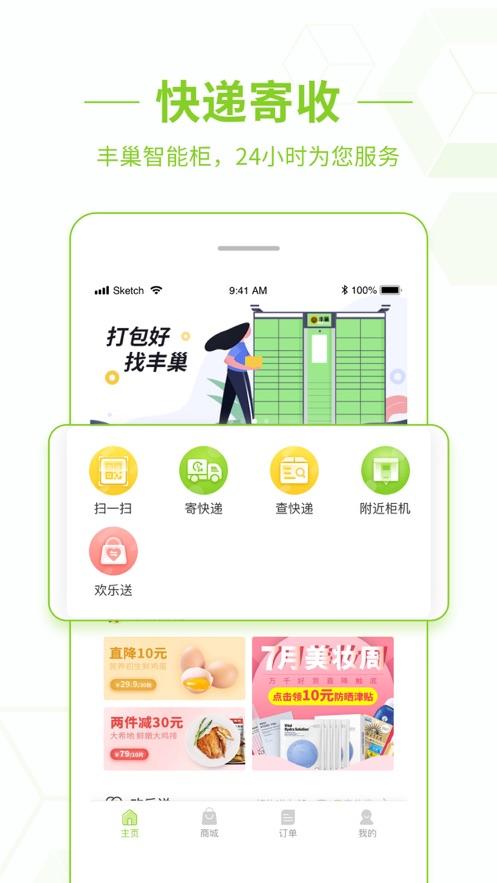 丰巢柜app下载（下载丰巢快递柜app）