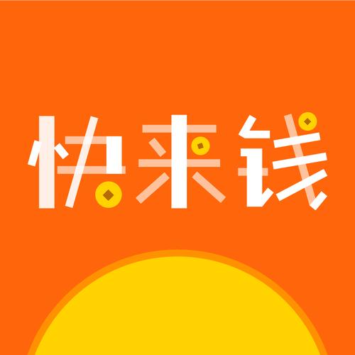 快来钱app下载（来钱快app 安卓下载）