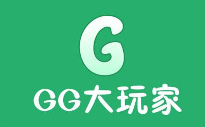 GG大玩家下载安装（gg大玩家下载安装vivo）