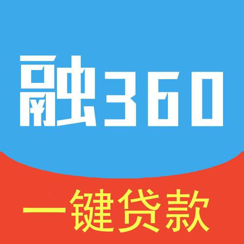 360融贷款app下载（360e融贷）