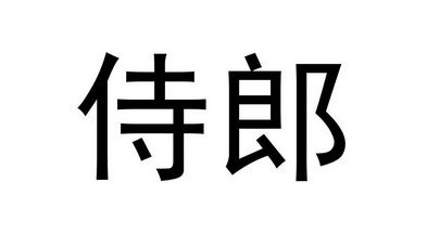 侍郎下载安装（侍郎怎么读音）