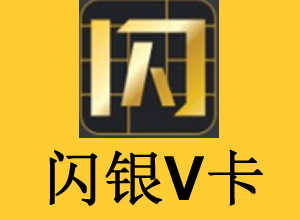 闪银v卡app下载（闪银官方app）