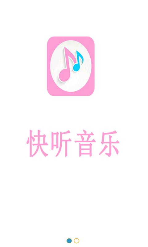 快听下载安装（快听音乐下载）