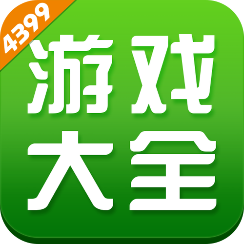 4399游戏大全下载安装（4399游戏大全安装 app）