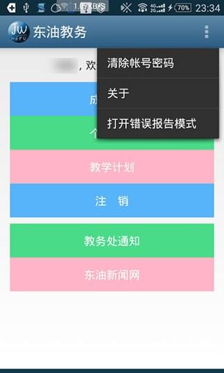 东油教务app下载（东油教务app下载官网）