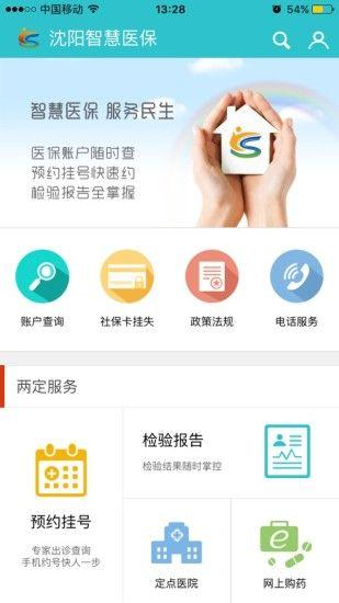 沈阳智慧医保app下载（沈阳智慧医保app下载安装）