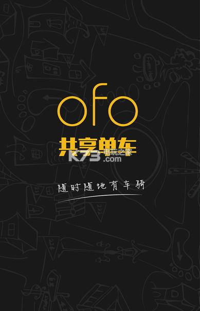 ofo共享单车app下载（共享单车app下载官方）