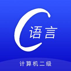 c语言app软件下载（c 语言编程软件下载）