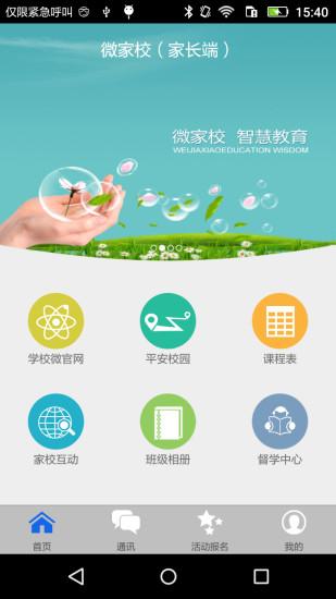 家校安全下载安装（家校安全下载安装app）