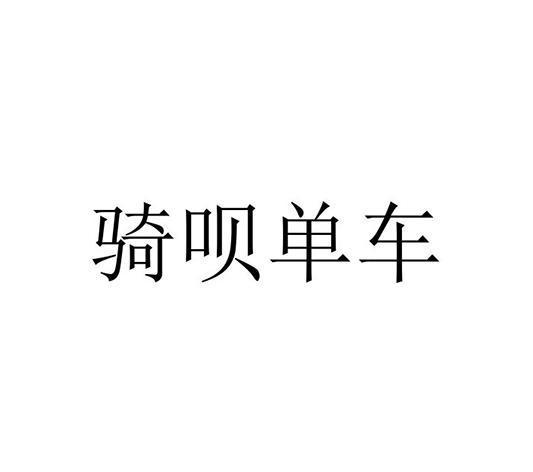 骑呗单车app下载（骑呗官网下载）