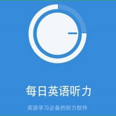 下载app英语听力（英语听力材料app）