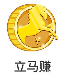 立马下载安装（立马赚app）