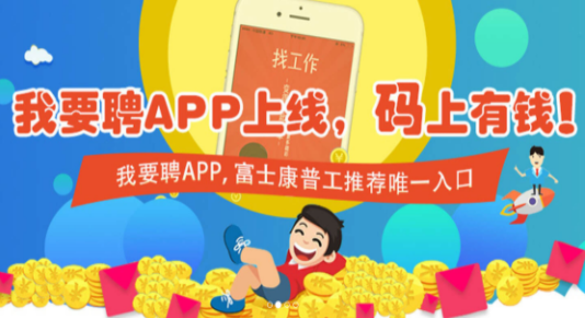 我要聘app下载（我要聘app下载富士康我要聘最新版下载v1015安卓版）