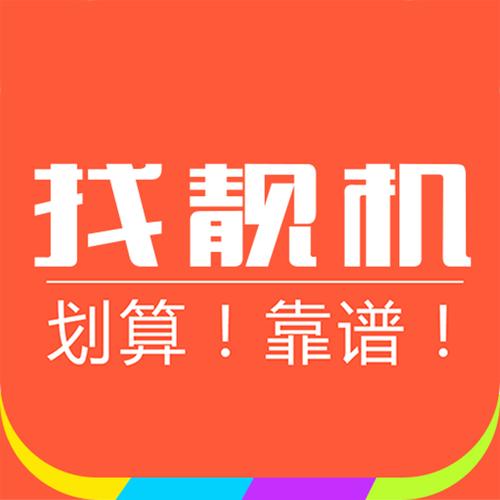 找靓机app下载安装（找靓机a下载）