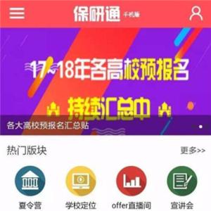 保研通app下载（保研之家官网）