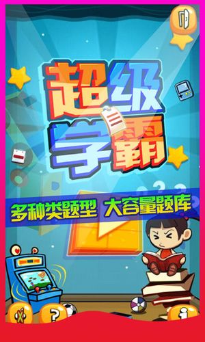 超级学霸app下载（超级学霸app下载免费）