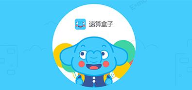 速算盒子app下载（速算软件下载）