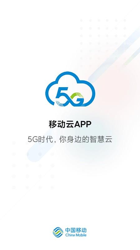 移动云应用app下载（移动云服务下载安装）